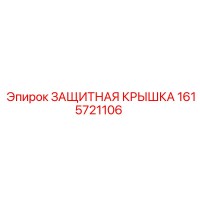 1615721106 ЗАЩИТНАЯ КРЫШКА Epiroc