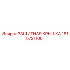 1615721106 ЗАЩИТНАЯ КРЫШКА Epiroc