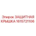 1615721106 ЗАЩИТНАЯ КРЫШКА Epiroc