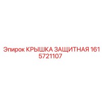 1615721107 Крышка защитная Epiroc