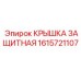 1615721107 КРЫШКА ЗАЩИТНАЯ Epiroc
