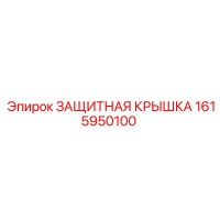 1615950100 ЗАЩИТНАЯ КРЫШКА Epiroc