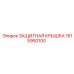 1615950100 ЗАЩИТНАЯ КРЫШКА Epiroc