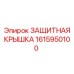1615950100 ЗАЩИТНАЯ КРЫШКА Epiroc