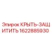 Оригинальная крышка защитная Epiroc артикул 1622885930