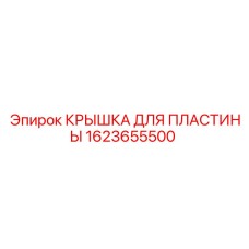1623655500 КРЫШКА ДЛЯ ПЛАСТИНЫ Epiroc