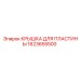 1623655500 КРЫШКА ДЛЯ ПЛАСТИНЫ Epiroc