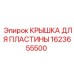 1623655500 КРЫШКА ДЛЯ ПЛАСТИНЫ Epiroc