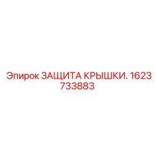 1623733883 ЗАЩИТА КРЫШКИ Epiroc