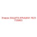 1623733883 ЗАЩИТА КРЫШКИ Epiroc