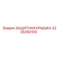 2235350100 ЗАЩИТНАЯ КРЫШКА Epiroc