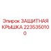 2235350100 ЗАЩИТНАЯ КРЫШКА Epiroc