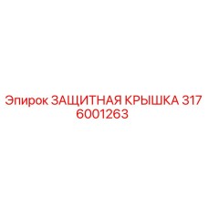 3176001263 ЗАЩИТНАЯ КРЫШКА Epiroc
