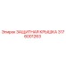 3176001263 ЗАЩИТНАЯ КРЫШКА Epiroc