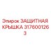 3176001263 ЗАЩИТНАЯ КРЫШКА Epiroc