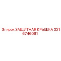 3216746061 ЗАЩИТНАЯ КРЫШКА Epiroc