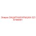 3216746061 ЗАЩИТНАЯ КРЫШКА Epiroc