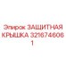 3216746061 ЗАЩИТНАЯ КРЫШКА Epiroc
