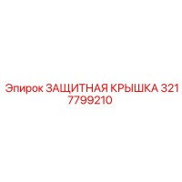 3217799210 ЗАЩИТНАЯ КРЫШКА Epiroc