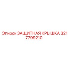 3217799210 ЗАЩИТНАЯ КРЫШКА Epiroc