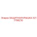3217799210 ЗАЩИТНАЯ КРЫШКА Epiroc