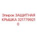 3217799210 ЗАЩИТНАЯ КРЫШКА Epiroc