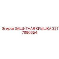 3217980654 ЗАЩИТНАЯ КРЫШКА Epiroc