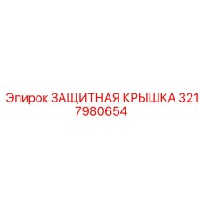 3217980654 ЗАЩИТНАЯ КРЫШКА Epiroc