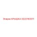 3222163311 КРЫШКА Epiroc