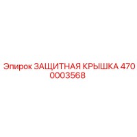 4700003568 ЗАЩИТНАЯ КРЫШКА Epiroc