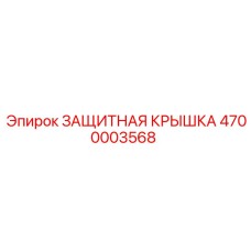 4700003568 ЗАЩИТНАЯ КРЫШКА Epiroc