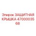 4700003568 ЗАЩИТНАЯ КРЫШКА Epiroc