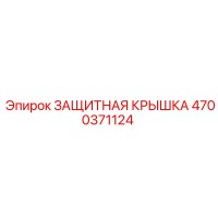 4700371124 ЗАЩИТНАЯ КРЫШКА Epiroc