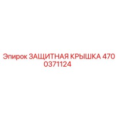 4700371124 ЗАЩИТНАЯ КРЫШКА Epiroc