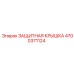 4700371124 ЗАЩИТНАЯ КРЫШКА Epiroc