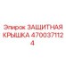 4700371124 ЗАЩИТНАЯ КРЫШКА Epiroc
