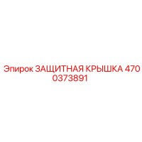 4700373891 ЗАЩИТНАЯ КРЫШКА Epiroc