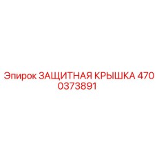 4700373891 ЗАЩИТНАЯ КРЫШКА Epiroc