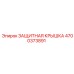 4700373891 ЗАЩИТНАЯ КРЫШКА Epiroc