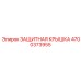 4700373955 ЗАЩИТНАЯ КРЫШКА Epiroc