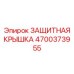 4700373955 ЗАЩИТНАЯ КРЫШКА Epiroc