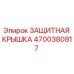 4700380817 Защитная крышка Epiroc