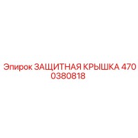 4700380818 Защитная крышка Epiroc