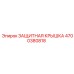 4700380818 Защитная крышка Epiroc