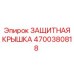 4700380818 Защитная крышка Epiroc