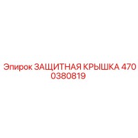 4700380819 Защитная крышка Epiroc