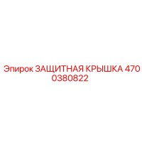 4700380822 Защитная крышка Epiroc