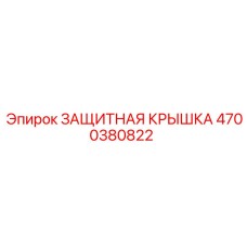 4700380822 Защитная крышка Epiroc