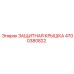 4700380822 Защитная крышка Epiroc