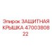 4700380822 Защитная крышка Epiroc